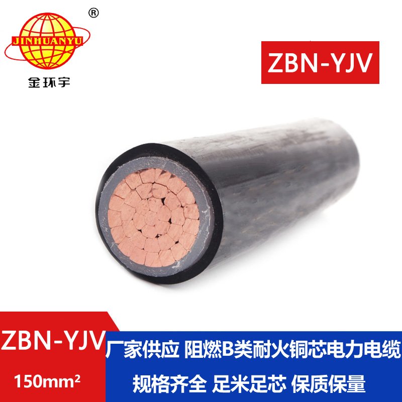 金環(huán)宇電線電纜 ZBN-YJV 150平方 阻燃耐火電纜 銅芯 yjv電力電纜報價