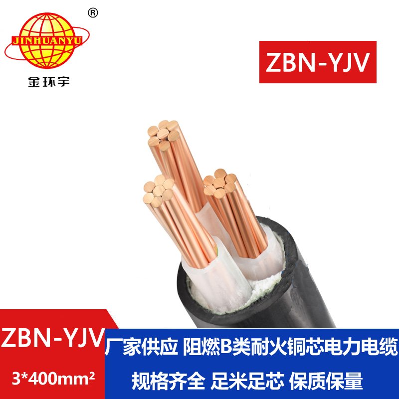 金環(huán)宇電纜 yjv電纜 ZBN-YJV3X400  深圳b級(jí)阻燃耐火電