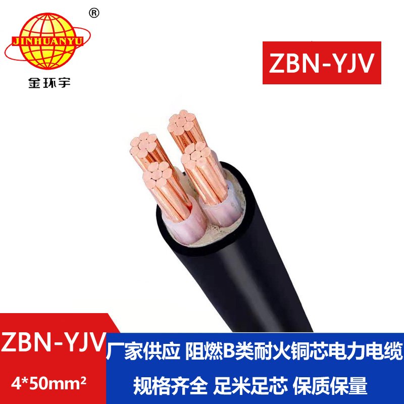 金環(huán)宇 深圳yjv電纜 ZBN-YJV 4X50 銅芯 b類(lèi)阻燃耐火電
