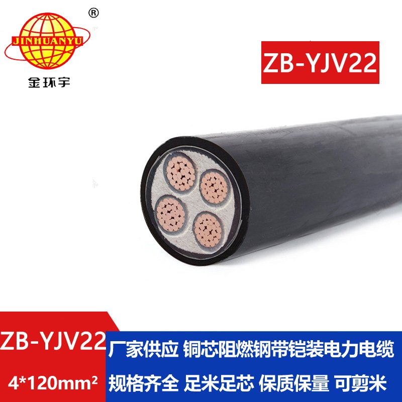 金環(huán)宇 阻燃電纜ZB-YJV22-4X120平方 深圳鎧裝電纜價(jià)